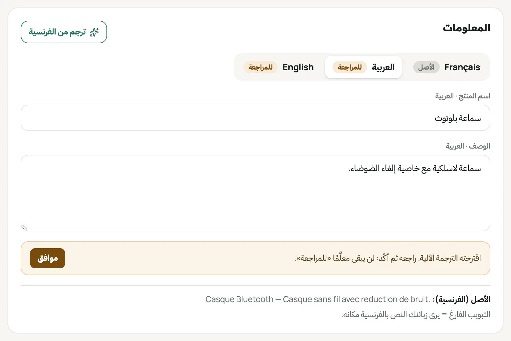 بطاقة « المعلومات » لمنتج على تبويب العربية: الاسم والوصف بالعربية، مع علامة « للمراجعة »
