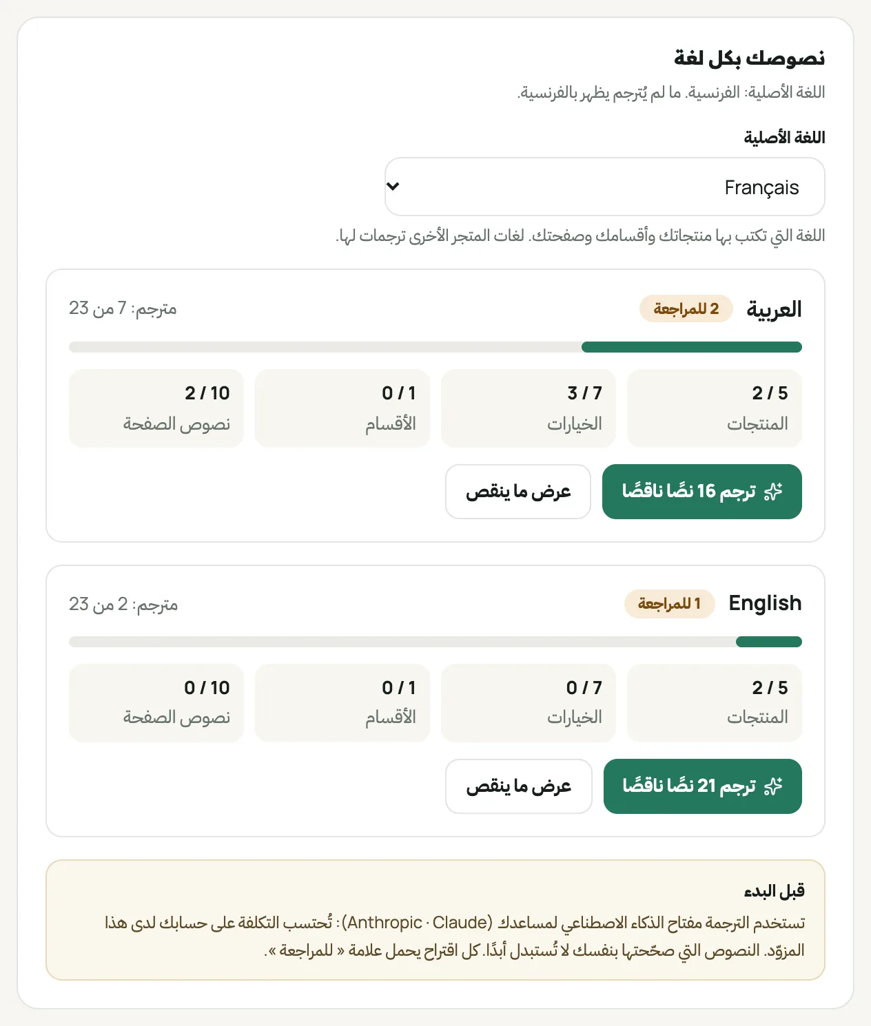 بطاقة « نصوصك بكل لغة »: تقدّم كل لغة وزر ترجمة النصوص الناقصة